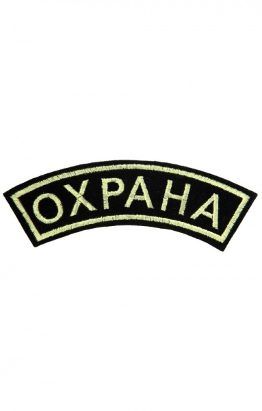 Дуга "Охрана" 33х120 мм (вышивка)