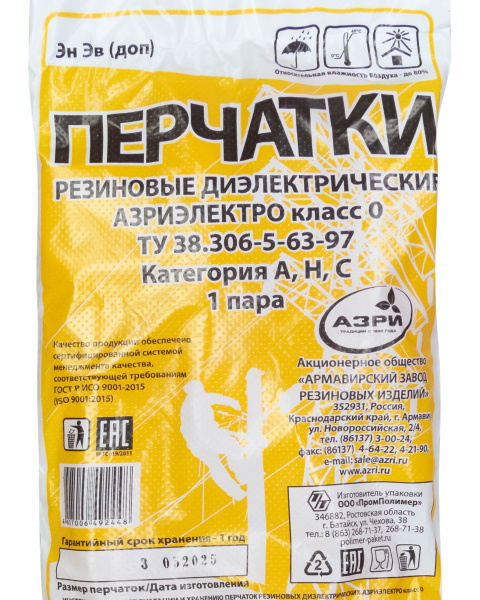 Перчатки диэлектрические АЗРИ™ АЗРИЭЛЕКТРО 