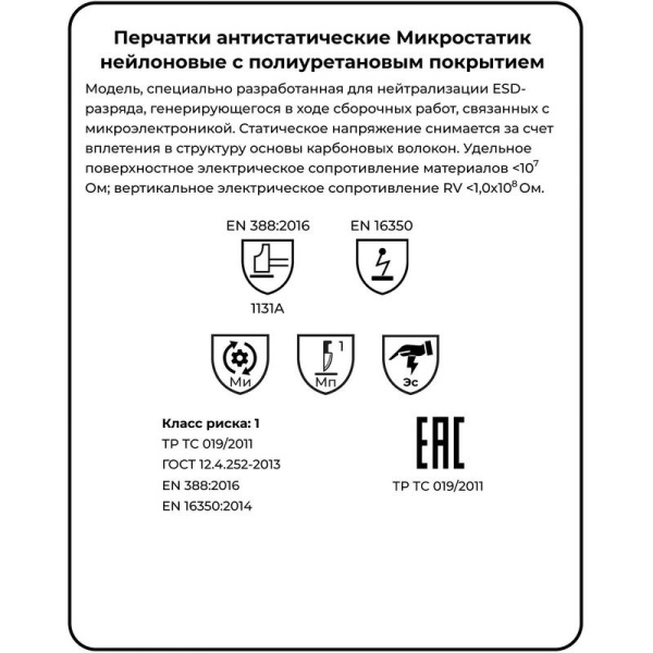 Перчатки Manipula Specialist® Микростатик (ESD) (нейл.+полиур.+медн.), MG-163