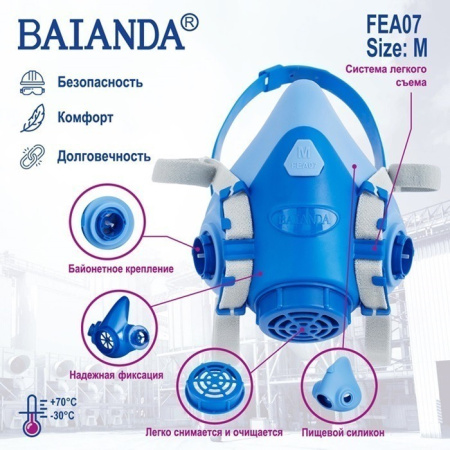 Полумаска защитная силиконовая BAIANDA FEA 07 (байонет) 