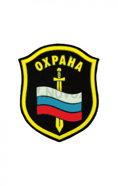 Шеврон "Охрана" с флагом и мечом 104 х 87 мм