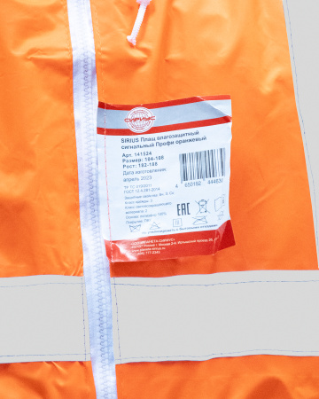 Плащ влагозащитный сигнальный с СОП SIRIUS Профи (225 гр/м2)